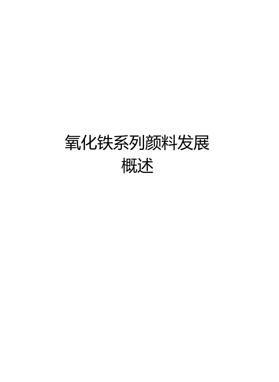 氧化鐵系列顏料發展概述知識講解